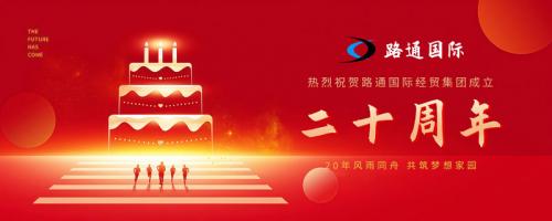 祝賀路通國際集團20歲生日!